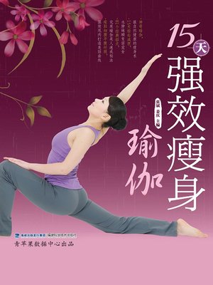 cover image of 15天强效瘦身瑜伽